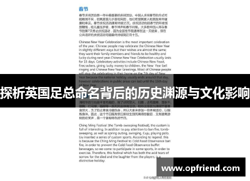 探析英国足总命名背后的历史渊源与文化影响