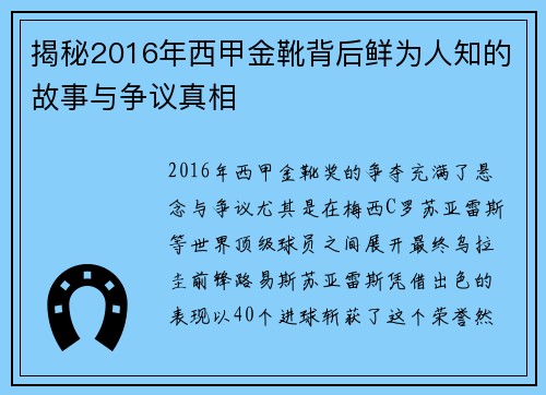 揭秘2016年西甲金靴背后鲜为人知的故事与争议真相