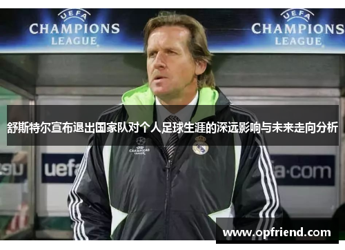 舒斯特尔宣布退出国家队对个人足球生涯的深远影响与未来走向分析