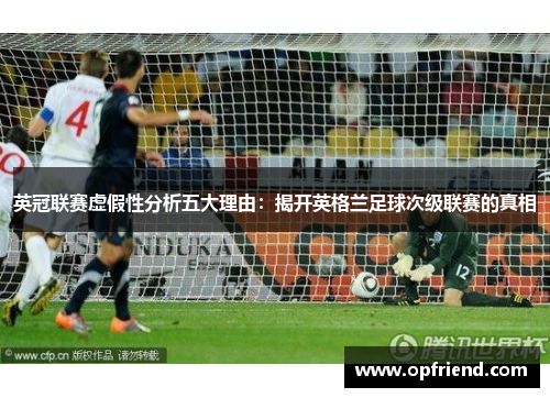 英冠联赛虚假性分析五大理由：揭开英格兰足球次级联赛的真相