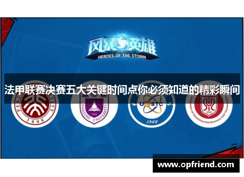 法甲联赛决赛五大关键时间点你必须知道的精彩瞬间