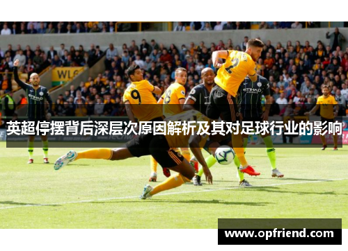 英超停摆背后深层次原因解析及其对足球行业的影响