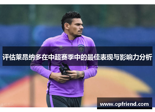 评估莱昂纳多在中超赛季中的最佳表现与影响力分析
